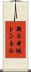 新日本坂トンネル Scroll