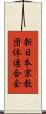 新日本宗教団体連合会 Scroll