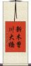 新木曽川大橋 Scroll