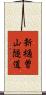 新樋曽山隧道 Scroll