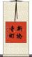 新橋寺町 Scroll