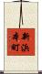 新浜本町 Scroll