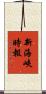 新海峽時報 Scroll