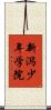 新潟少年学院 Scroll