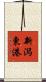 新潟東港 Scroll