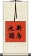 新烏丸頭 Scroll