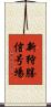 新狩勝信号場 Scroll