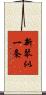 新琴似一条 Scroll