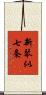 新琴似七条 Scroll