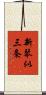新琴似三条 Scroll
