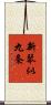 新琴似九条 Scroll