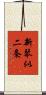 新琴似二条 Scroll