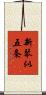 新琴似五条 Scroll