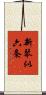 新琴似六条 Scroll
