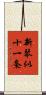 新琴似十一条 Scroll