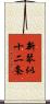 新琴似十二条 Scroll