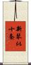 新琴似十条 Scroll