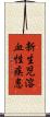 新生児溶血性疾患 Scroll