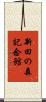新田の森記念館 Scroll