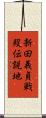 新田義貞戦歿伝説地 Scroll