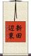 新田辺東 Scroll