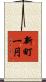 新町一円 Scroll