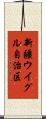 新疆ウイグル自治区 Scroll