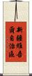 新疆維吾爾自治區 Scroll