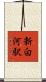 新白河駅 Scroll