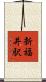 新福井駅 Scroll