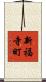 新福寺町 Scroll