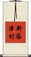 新篠津村 Scroll