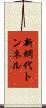 新網代トンネル Scroll