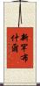 新罕布什爾 Scroll