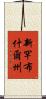 新罕布什爾州 Scroll