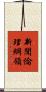 新聞倫理綱領 Scroll