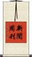 新聞周刊 Scroll