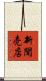新聞売店 Scroll