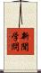 新聞学問 Scroll