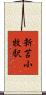 新苫小牧駅 Scroll