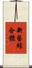 新藝綜合體 Scroll