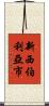 新西伯利亞市 Scroll