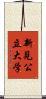 新見公立大学 Scroll