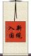 新規入国 Scroll