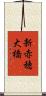新赤穂大橋 Scroll
