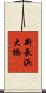 新長浜大橋 Scroll