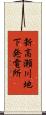 新高瀬川地下発電所 Scroll