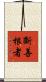 斷善根者 Scroll