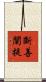 斷善闡提 Scroll