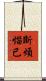 斷煩惱已 Scroll
